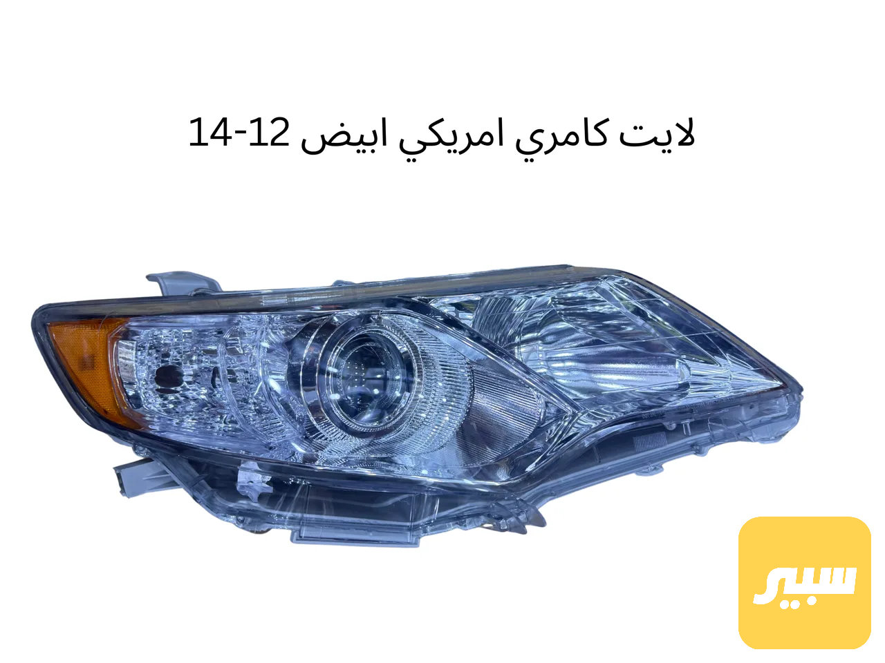 تخم لايت كامري امريكي ابيض ١٢-١٤