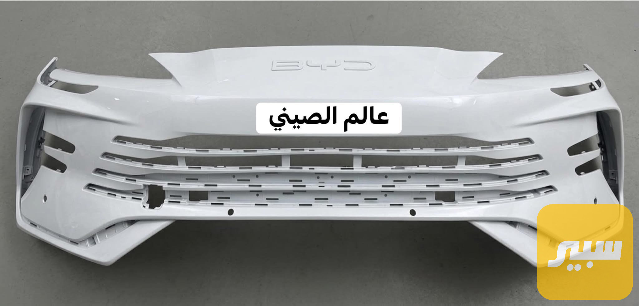 دعامية BYD Song Plus لون ابيض فارغة
