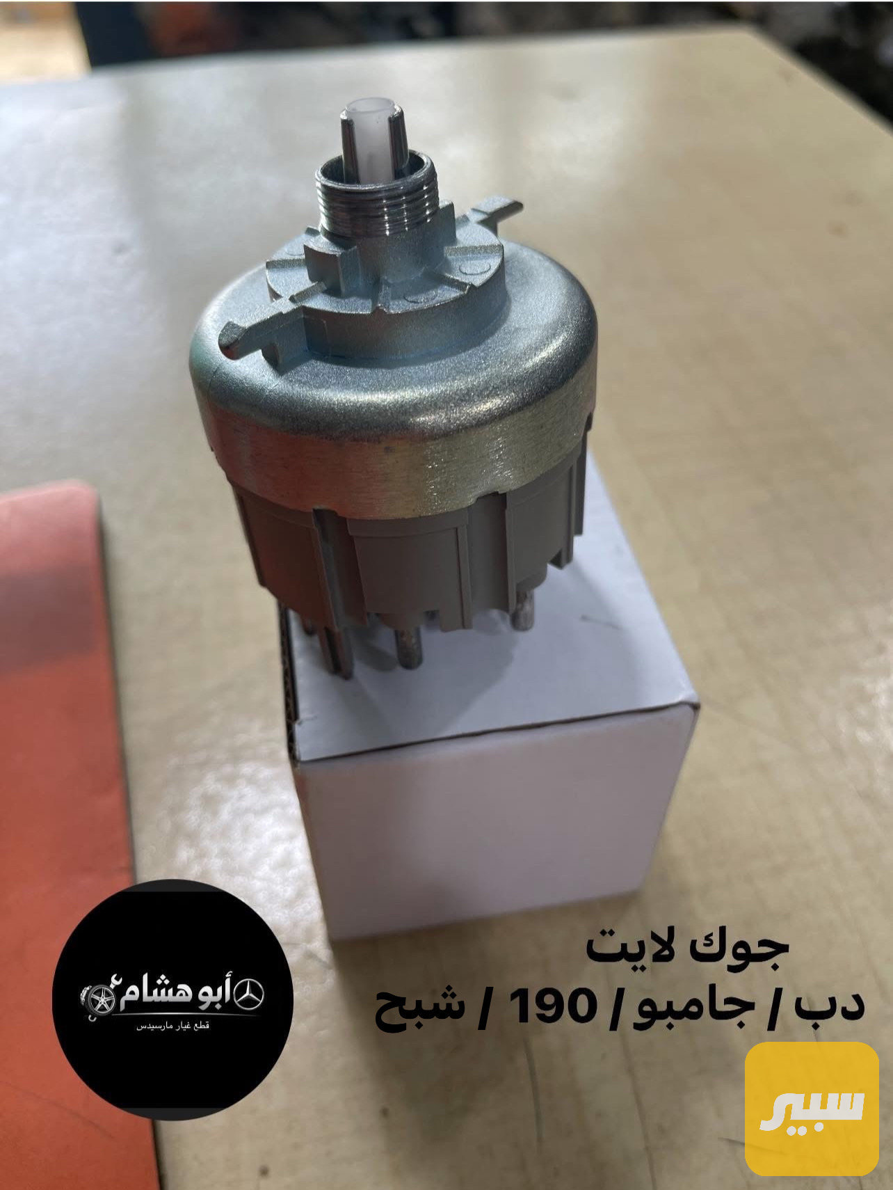 جوك لايت مارسدس