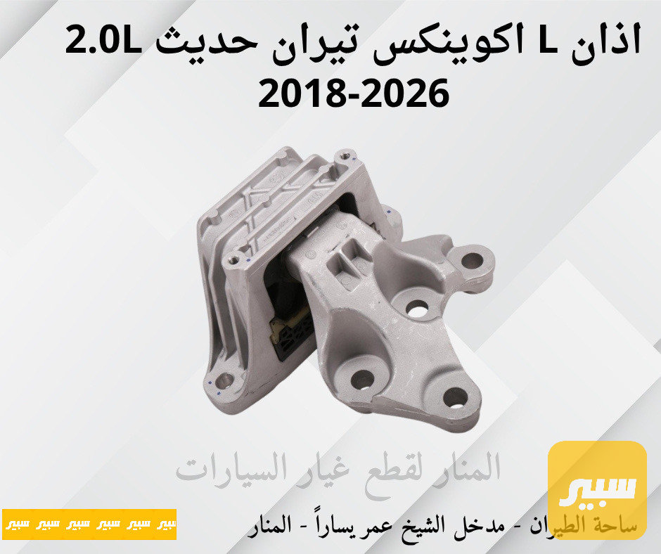 اذان يسار اكوينكس تيران 2.0L