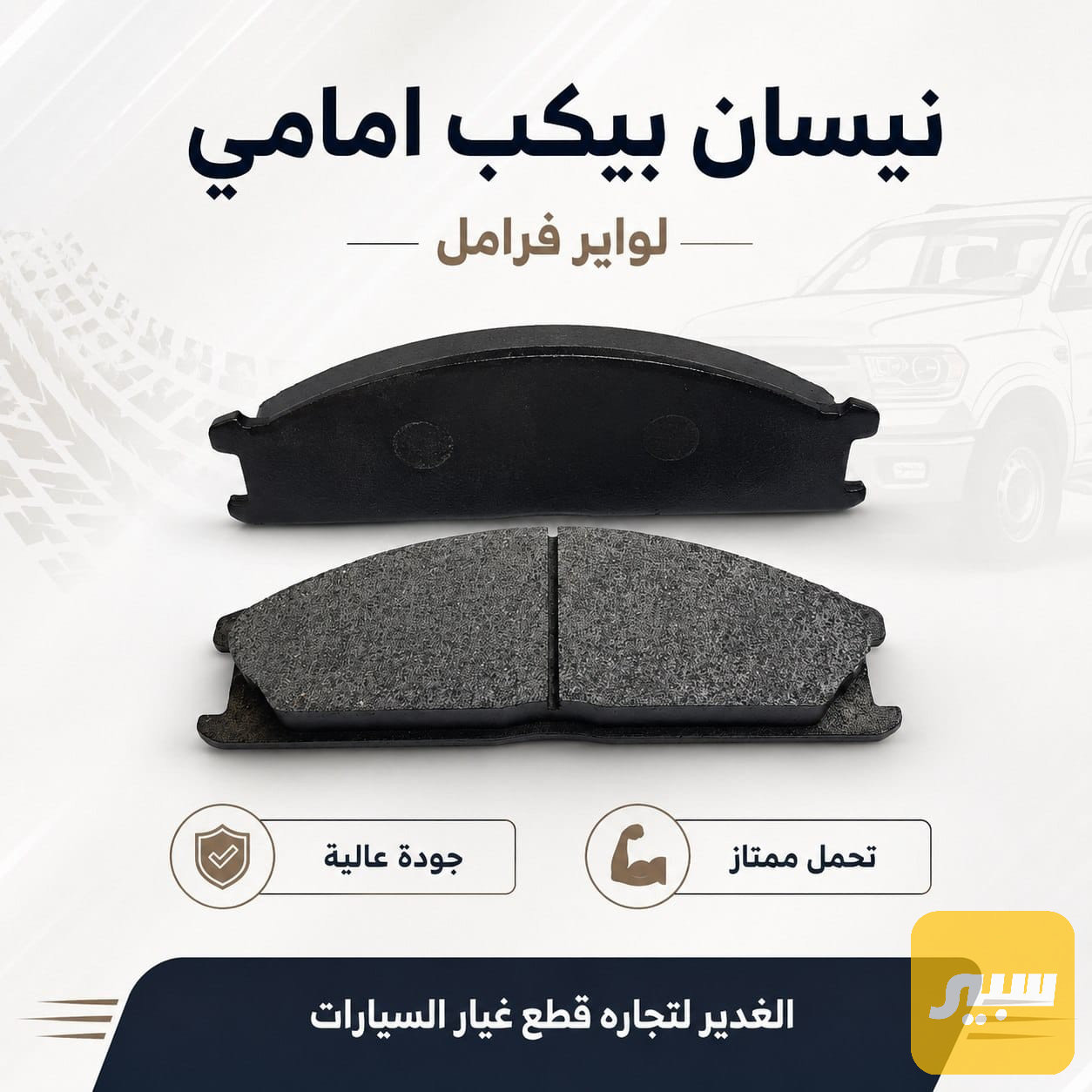 دسك نيسان بيكب امامي