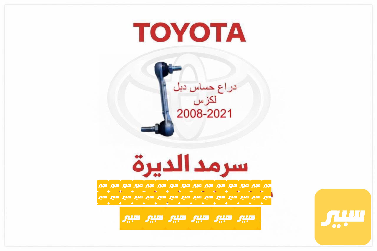 ذراع اجستن لكزس