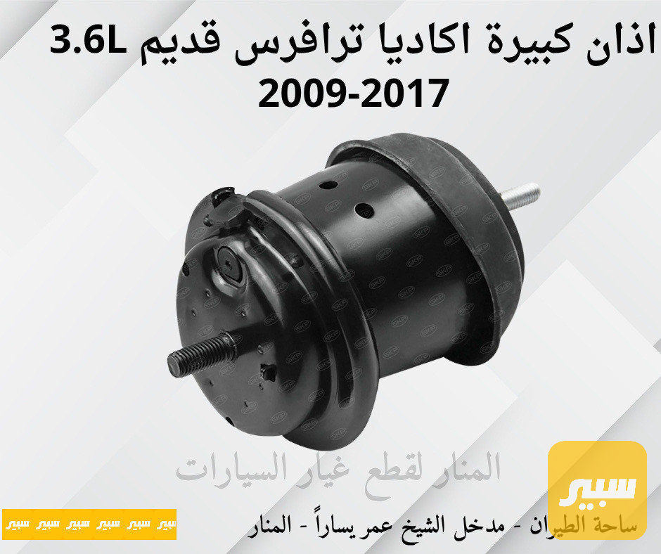 اذان كبيرة اكاديا ترافرس