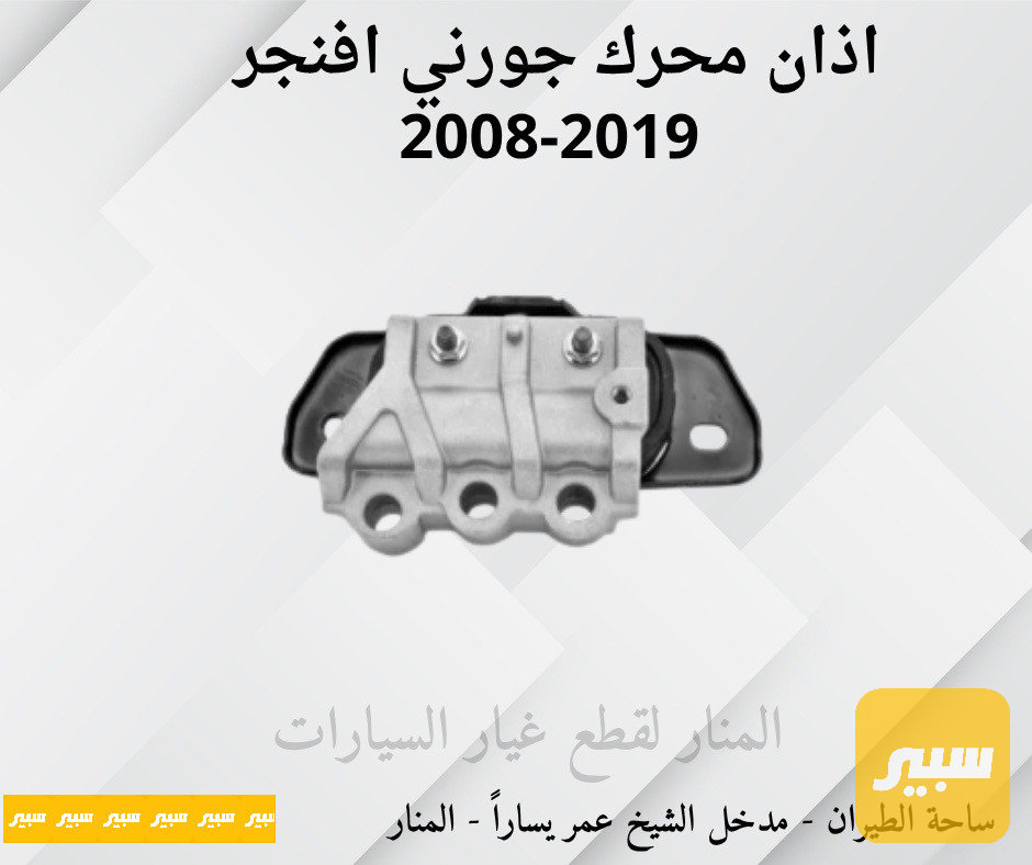 اذان محرك زيتية يمين جورني افنجر C200