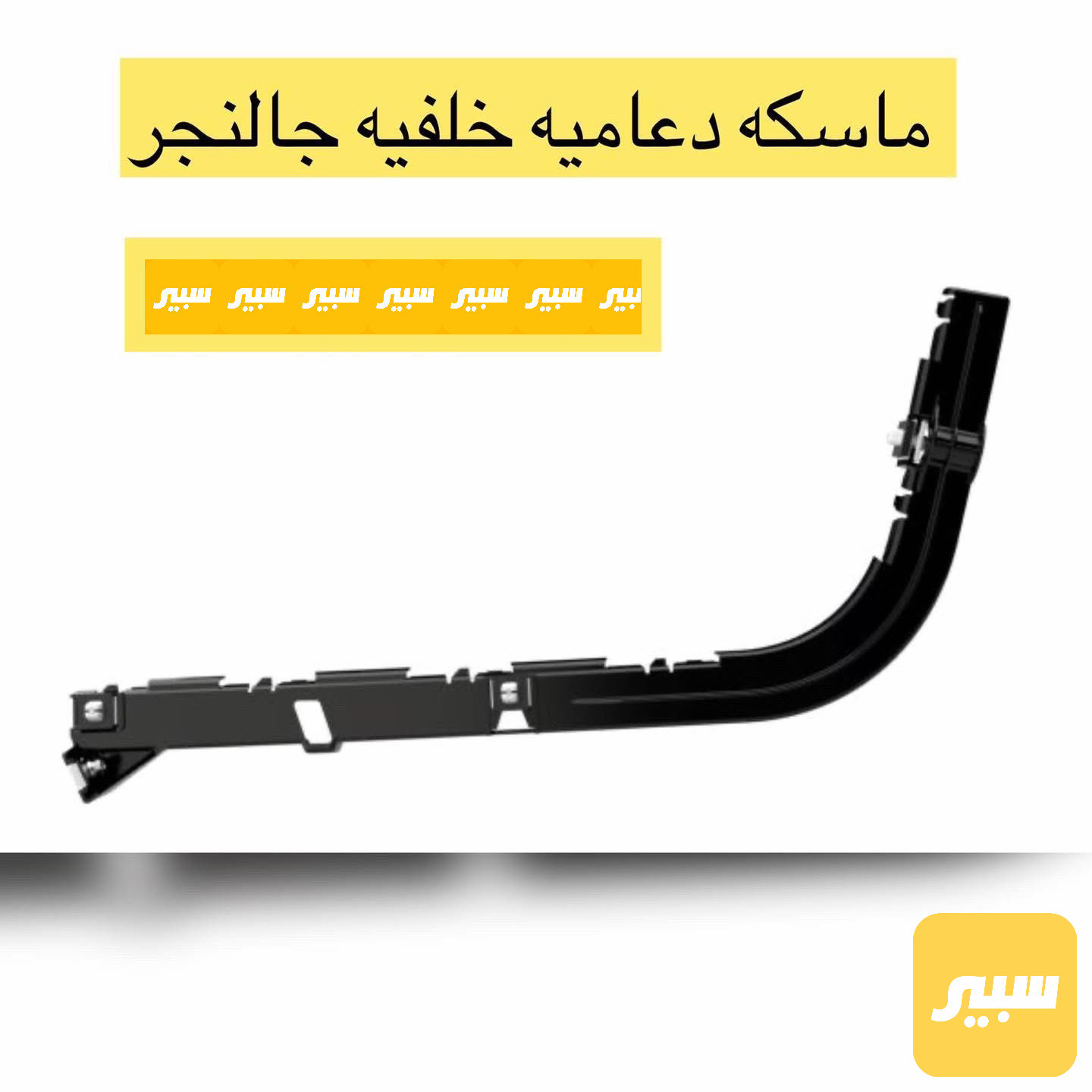 ماسكة خلفية جالنجر