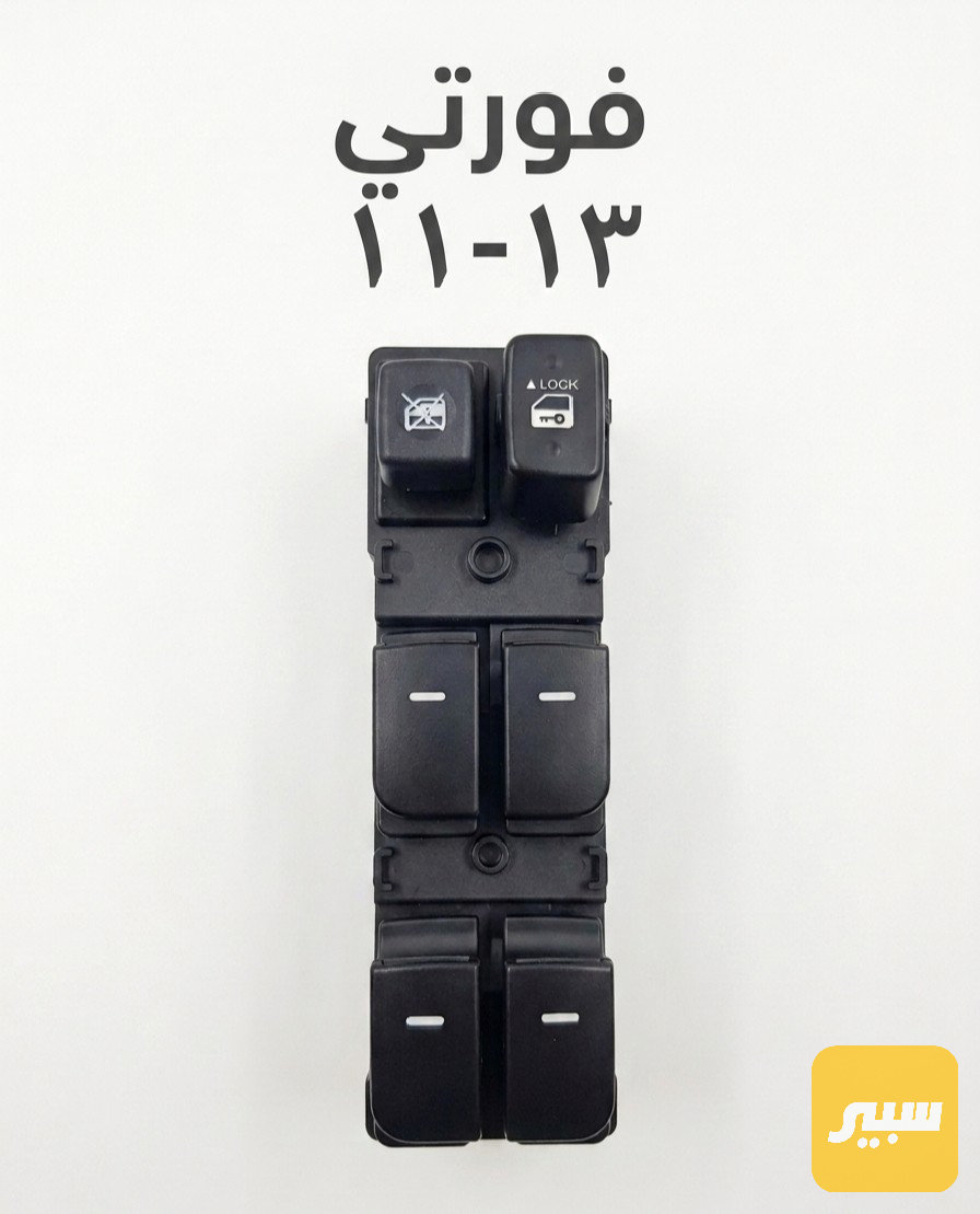 كنترول تحكم جام فورتي 2010-2013