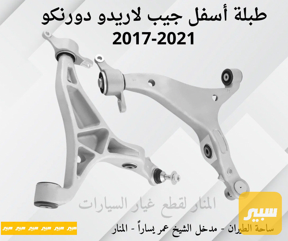 طبلات اسفل فافون لاريدو دورنكو