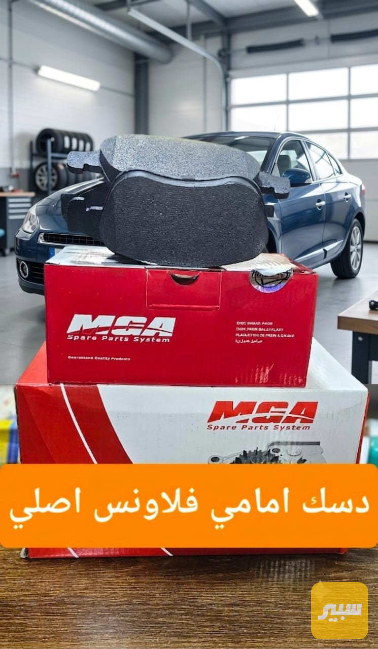 دسك امامي اصلي رينو فلاونس