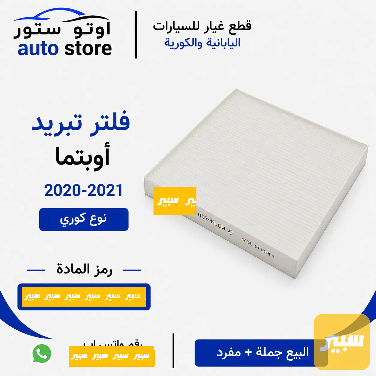 فلتر تبريد أوبتما 2020-2021 نوع كوري