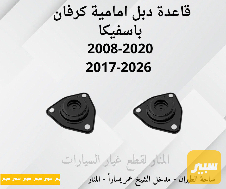 قاعدة دبل امامية