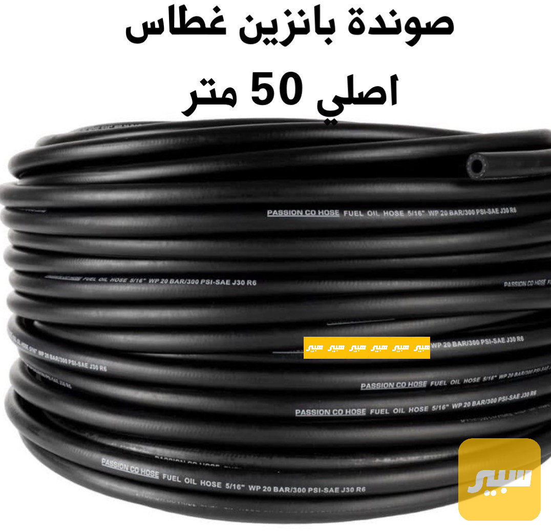 صوندة بانزين