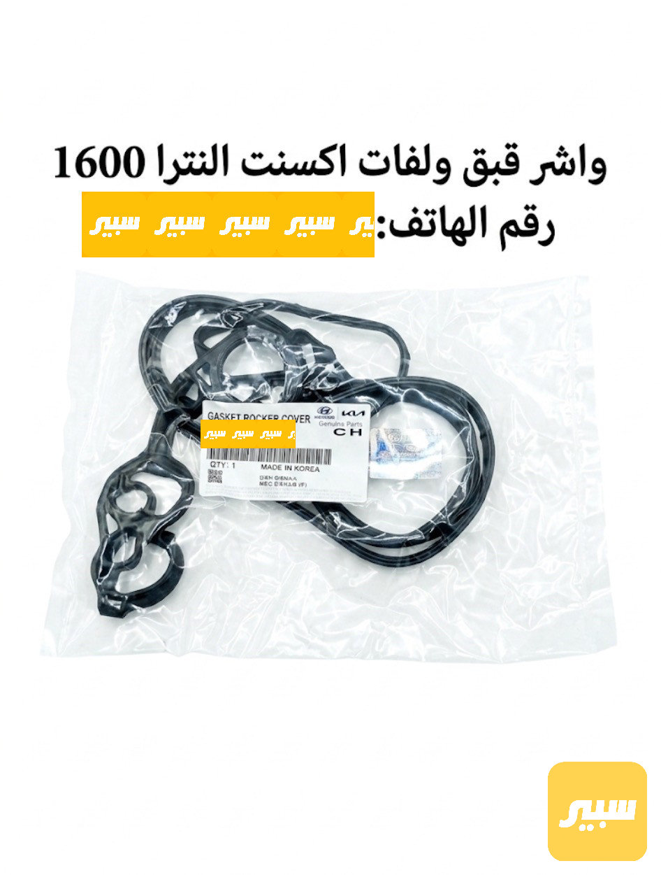 واشر قبق ولفات اكسنت 1600