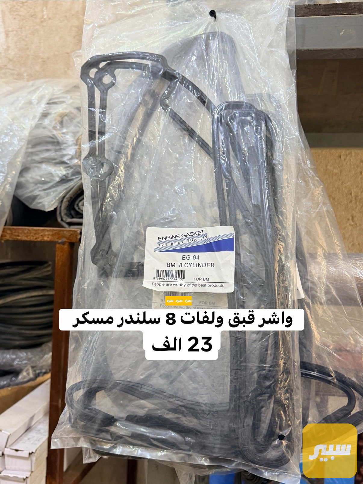 واشر قبق ولفات 8 سلندر