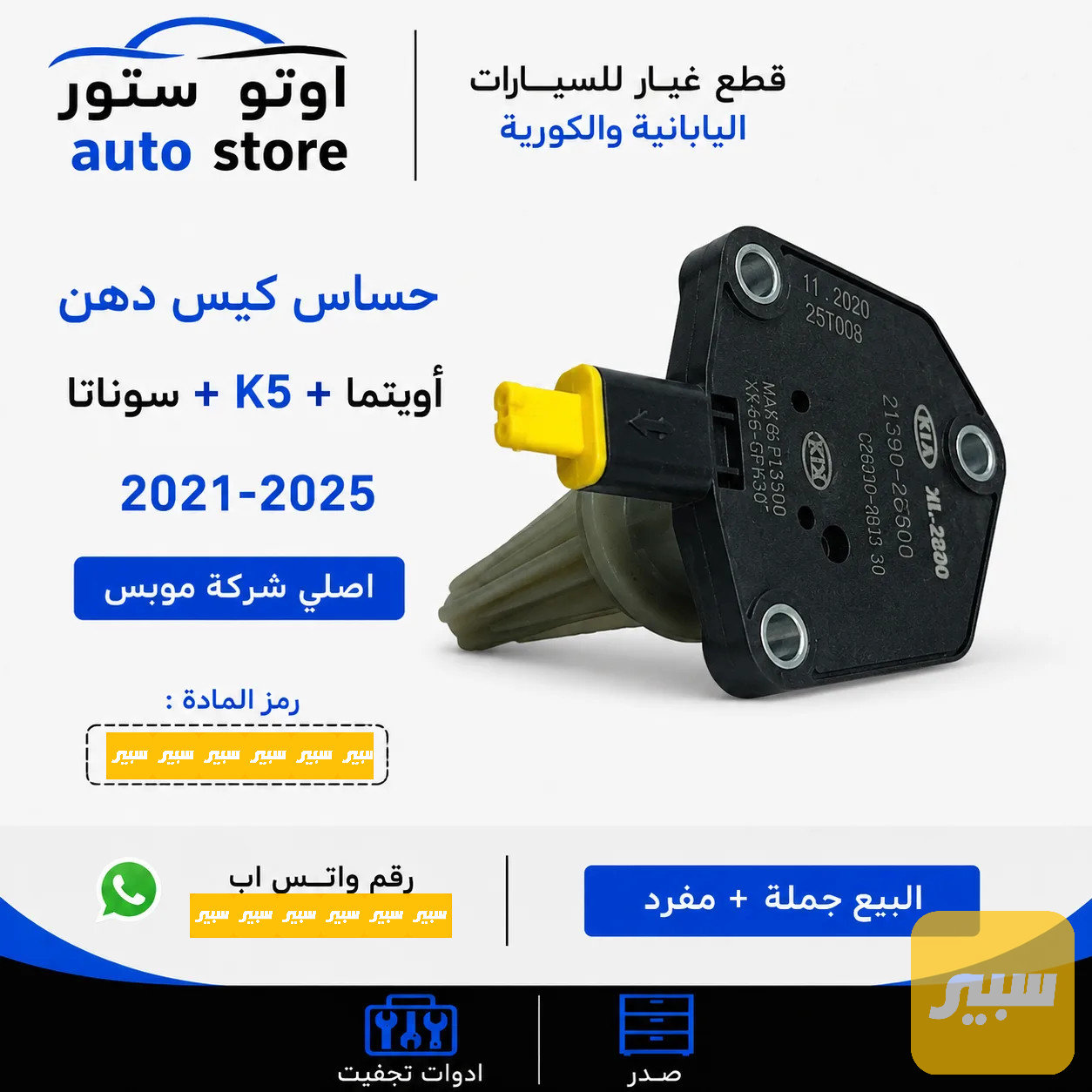حساس كيس دهن أوبتما K5 + سوناتا 2021-2025 اصلي موبس