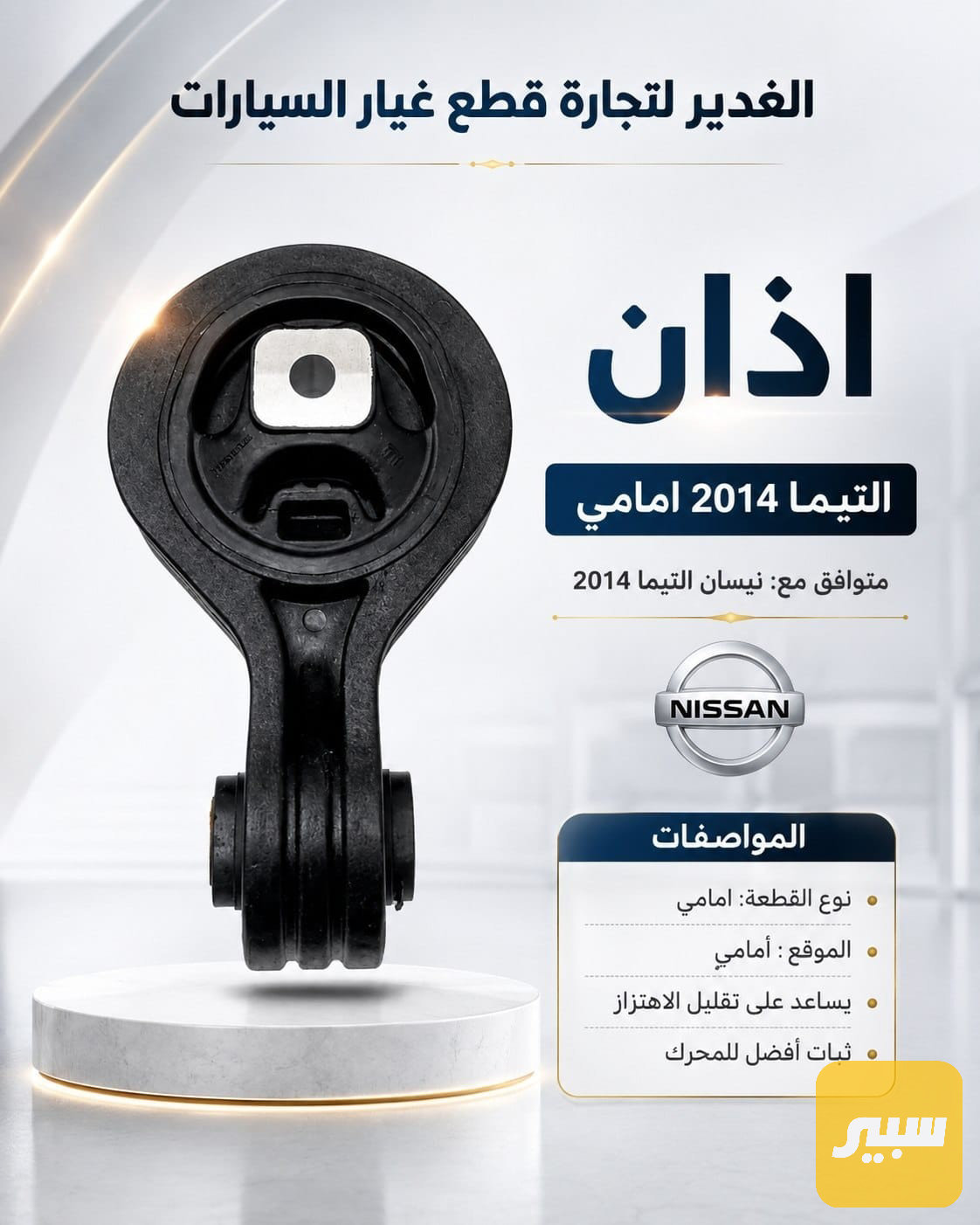 اذان التيما