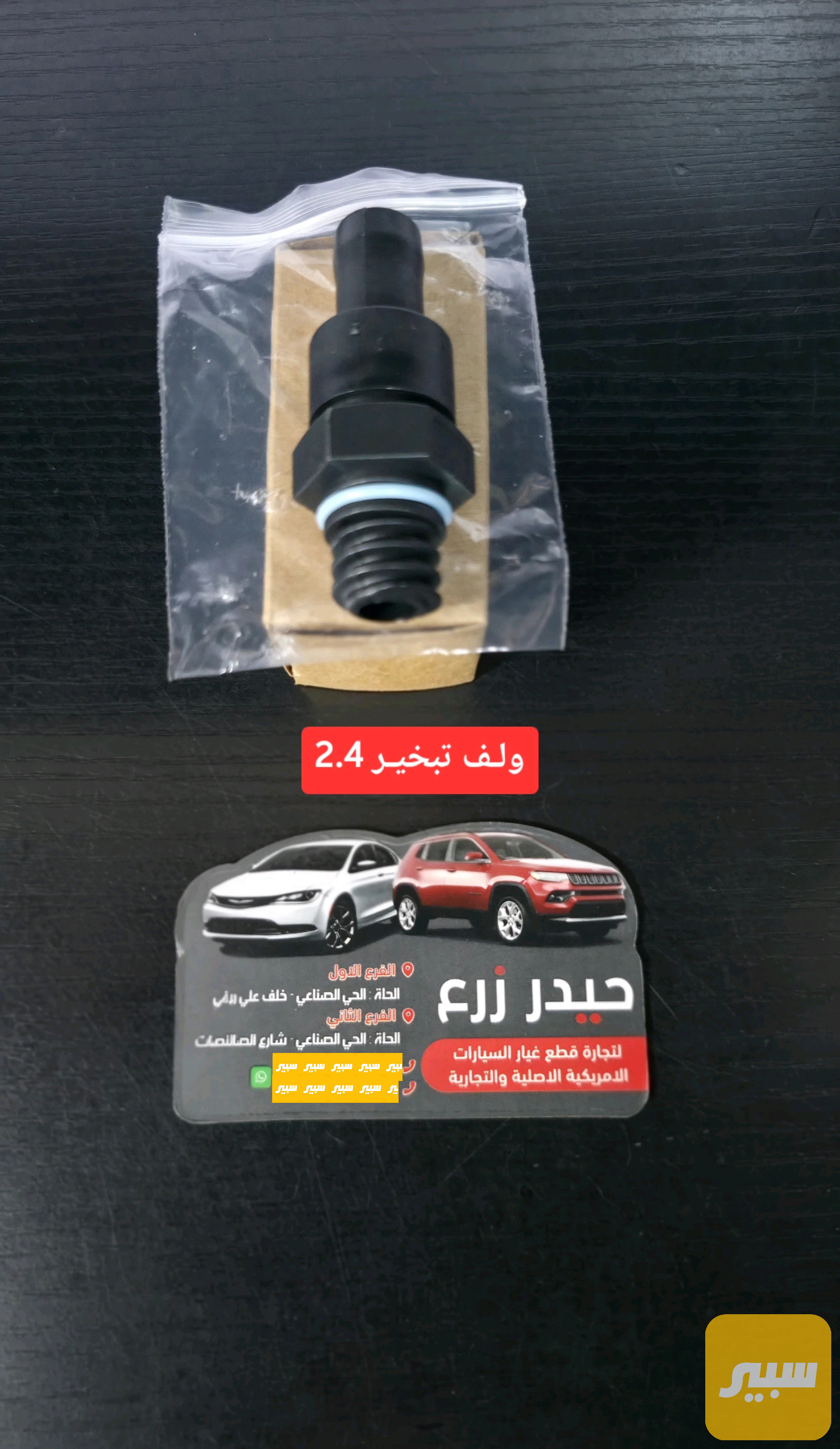ولف تبخير 2.4
