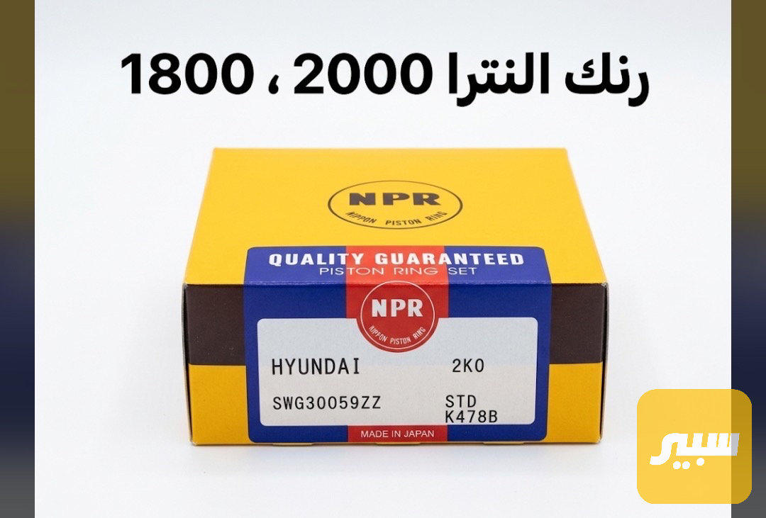 رنك محرك النترا  حجم المحرك  2000  1800