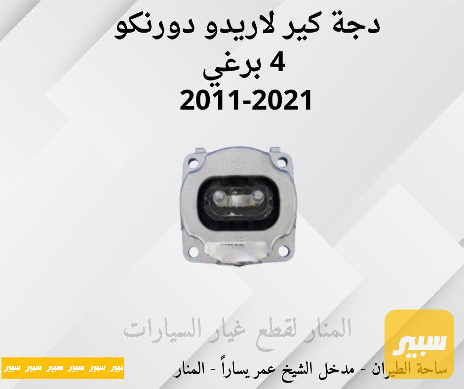 دجة كير لاريدو دورنكو ٤ برغي