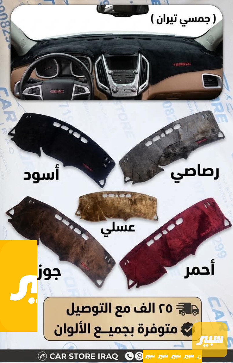 فرشة دشبول نوع فرو _ GMC تيران