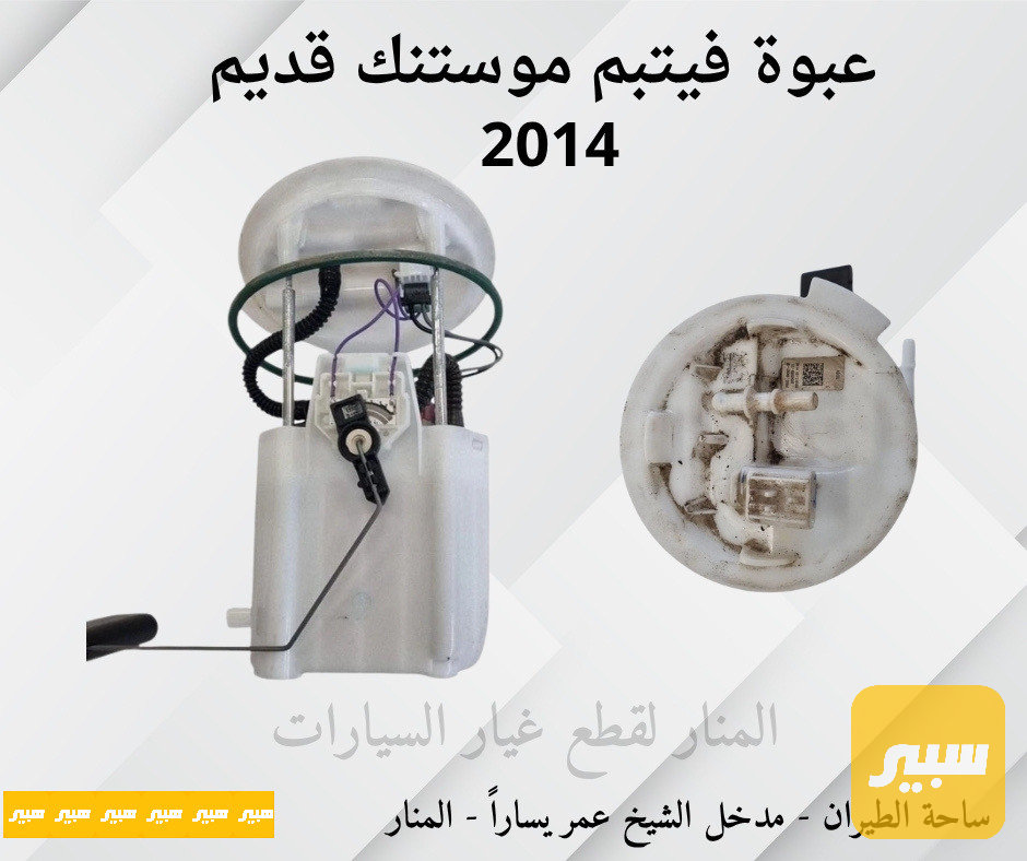 عبوة فيتبم موستنك