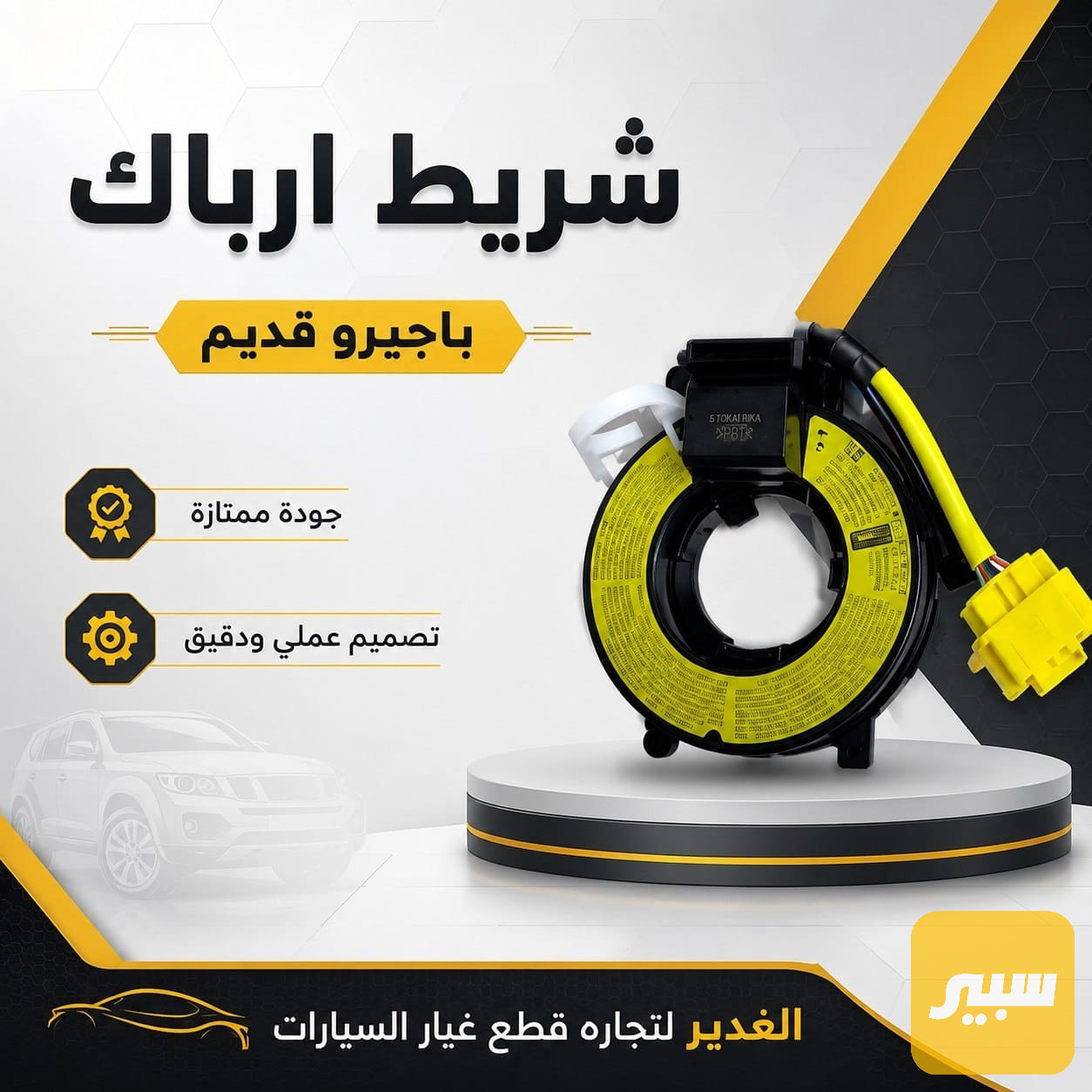 شريط ارباك باجيرو قديم