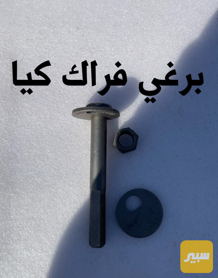 برغي فراك كيا