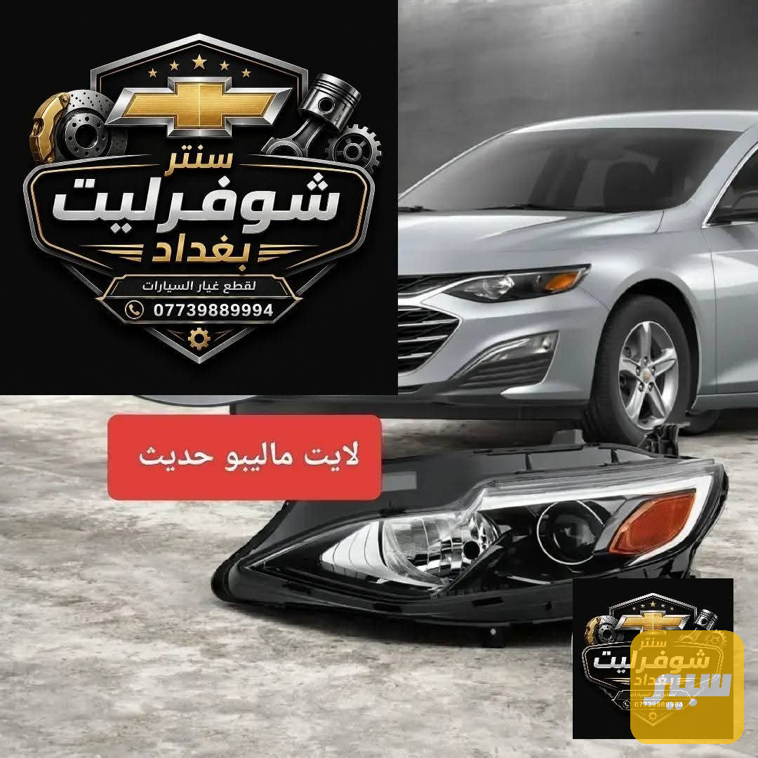 لايتات ماليبو سعر الزوج 195 الف