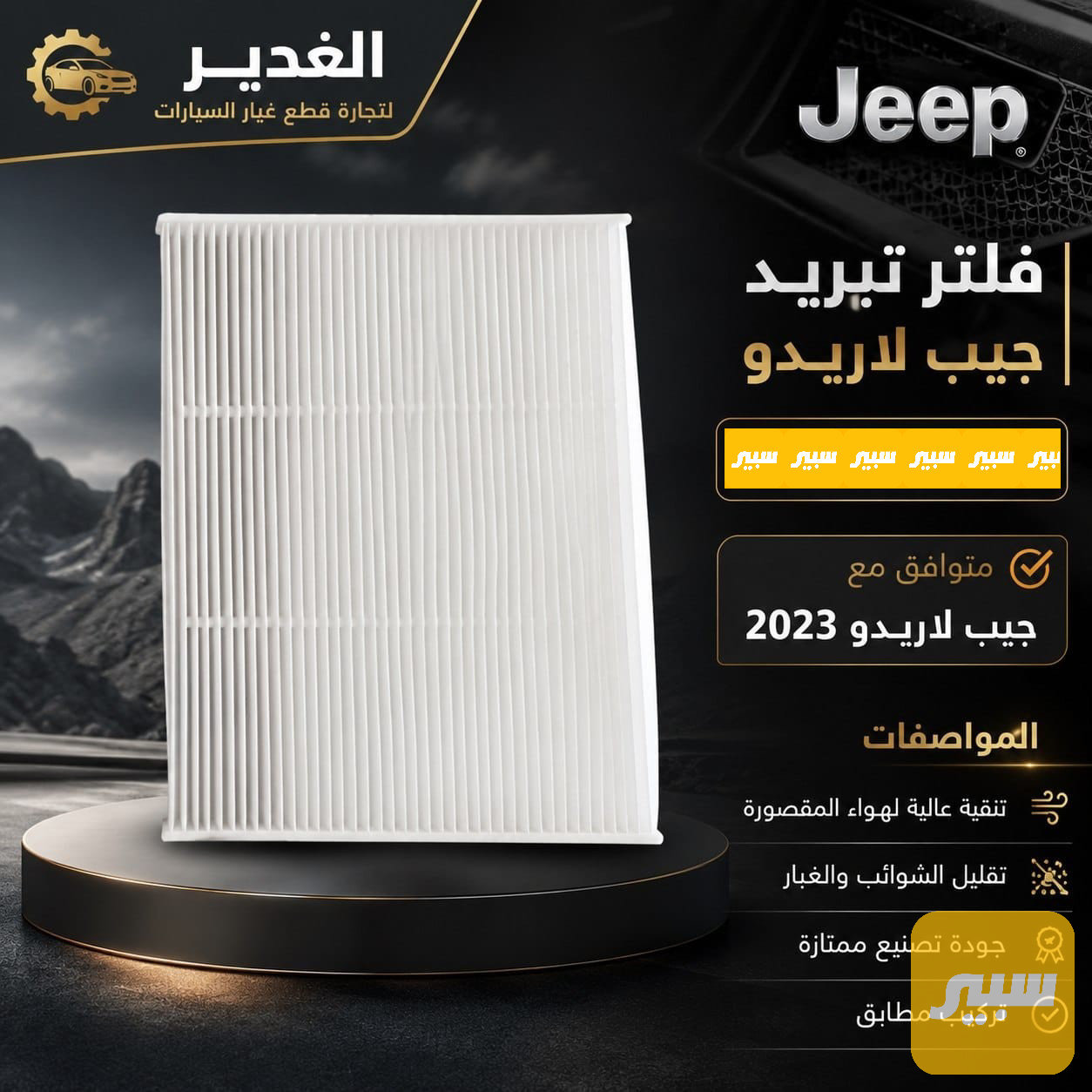 فلتر تبريد جيب لاريدو