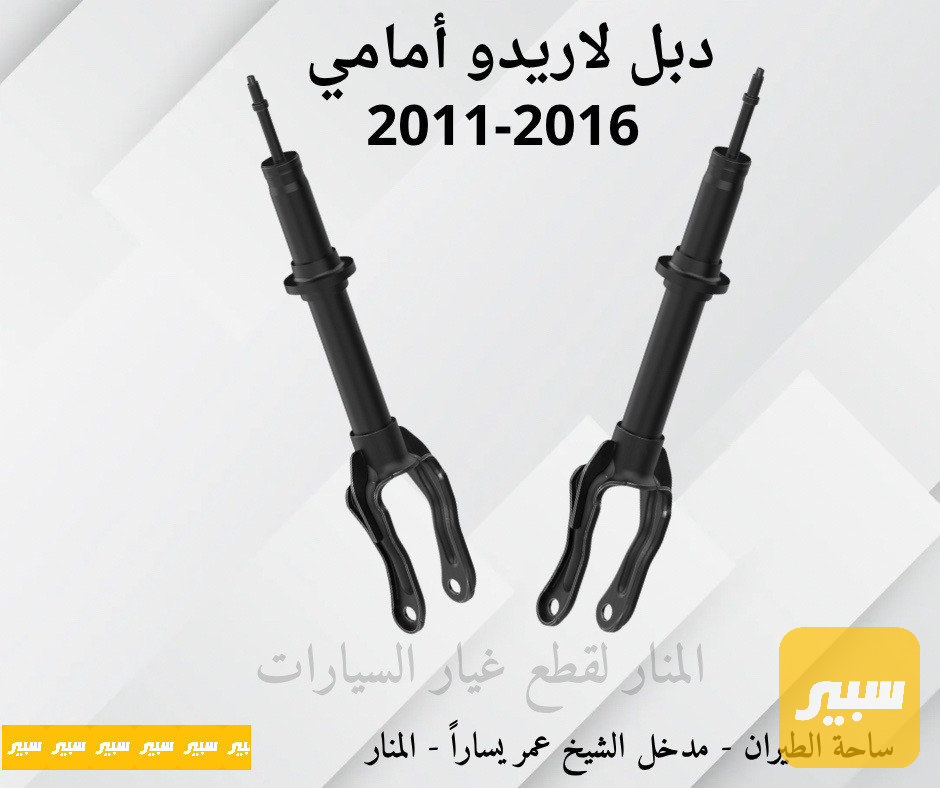 دبلات امامية لاريدو دورنكو كوبي