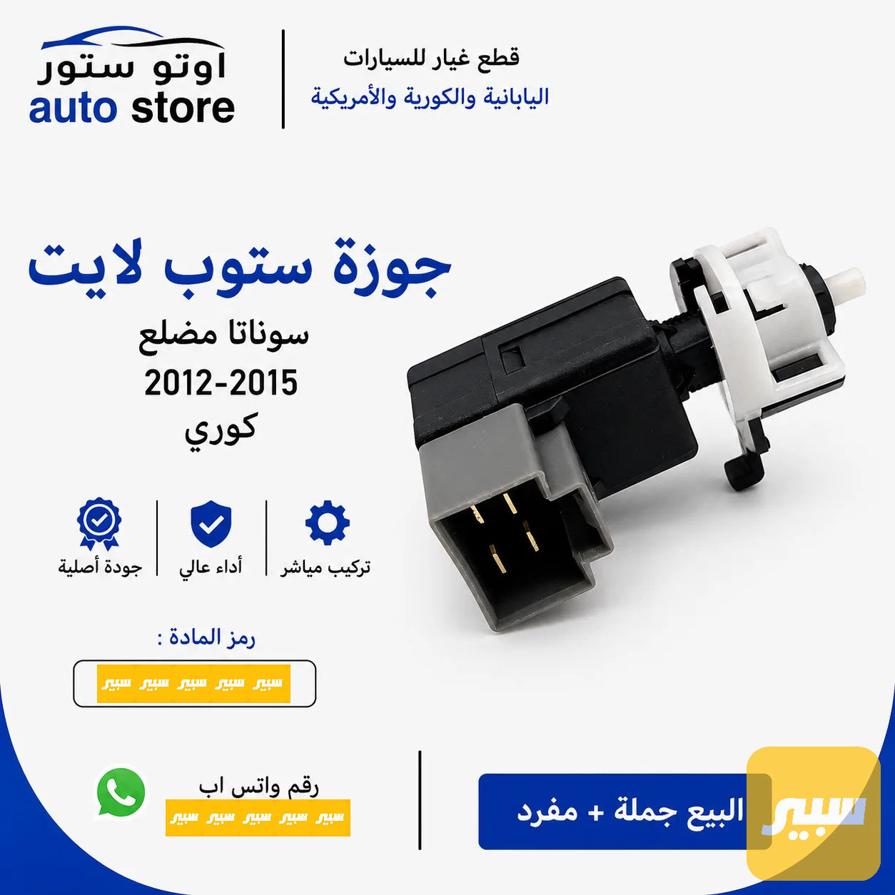 جوزة ستوب لايت سوناتا مضلع 2012-2015 موبس اصلي