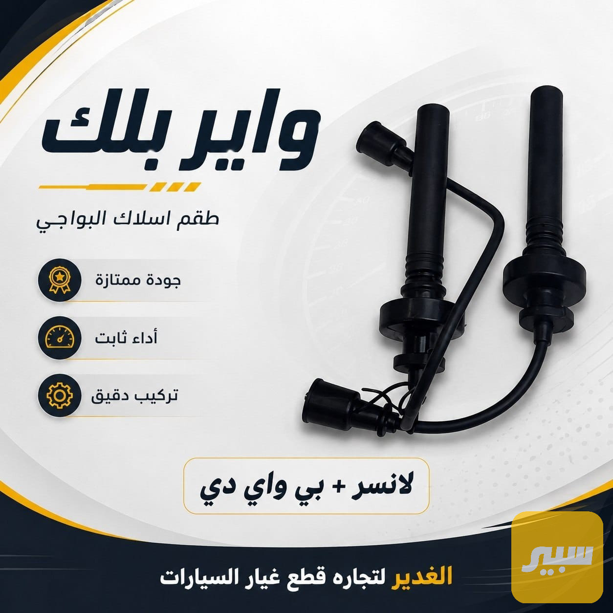 واير بلك بي وايدي