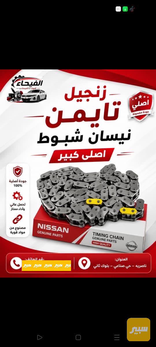 زنجيل تايمن نيسان شبوط كبير