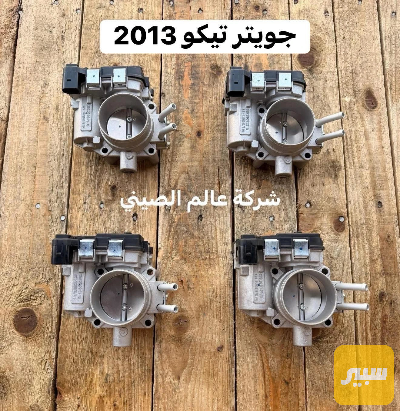 جويتر تيكو 2013 جديد