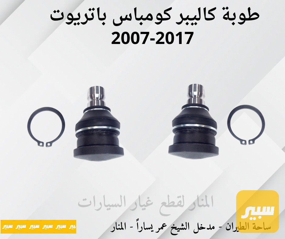 طوبات كاليبر كومباس باتريوت
