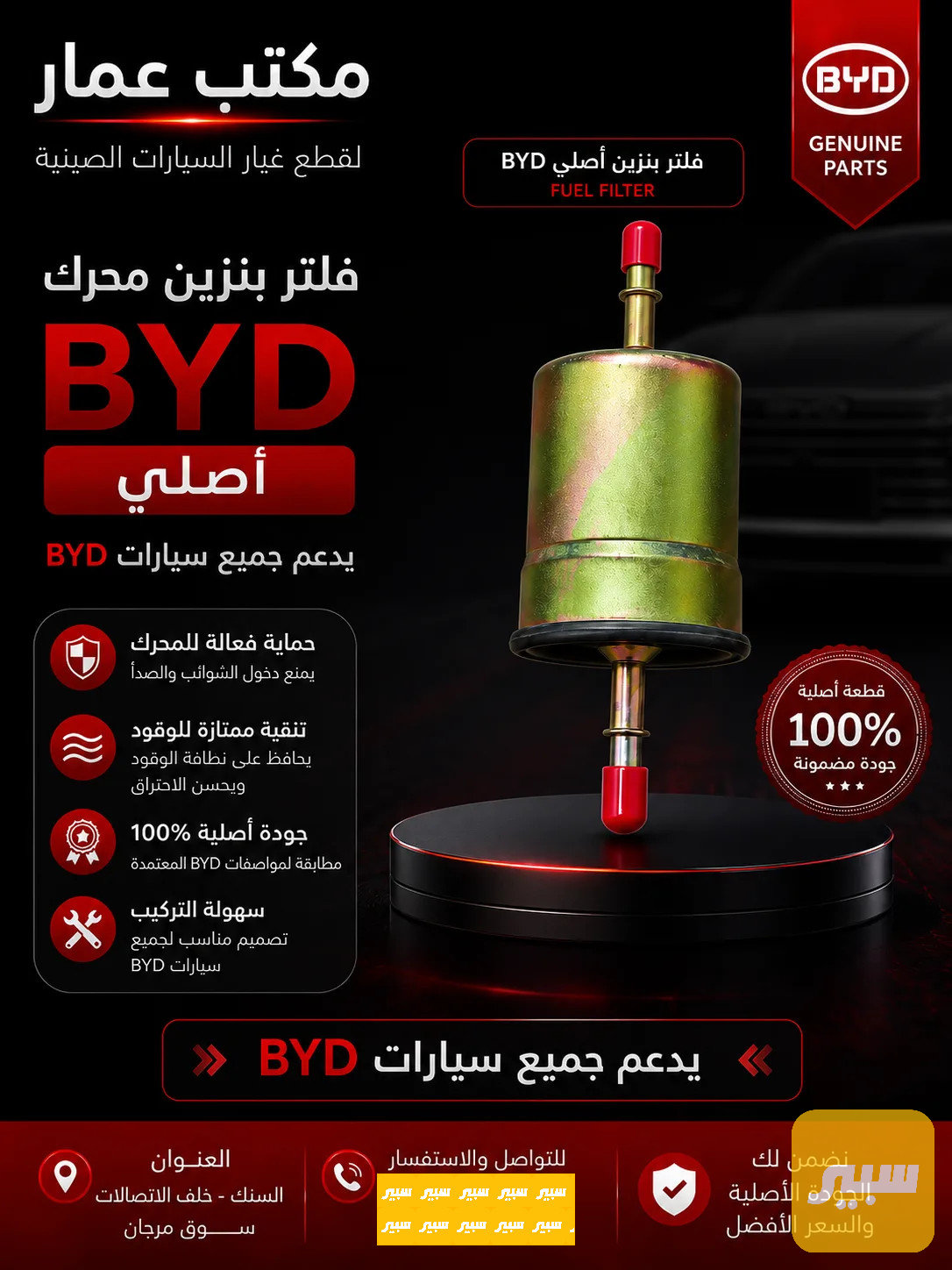 فلتر بانزين بي واي دي حديث اصلي