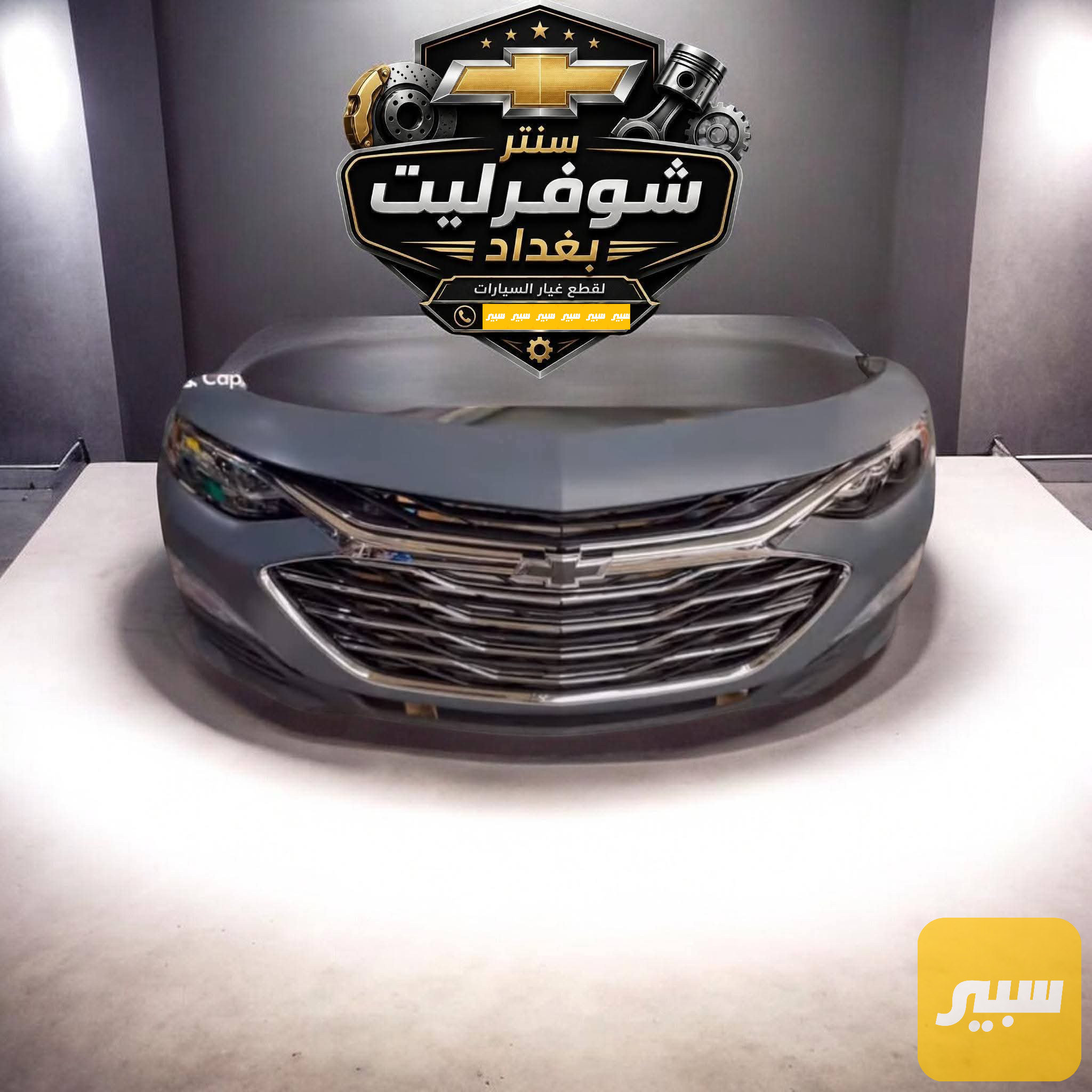 دعامية امامي كاملة ماليبو من موديل 2017 الى موديل 2025