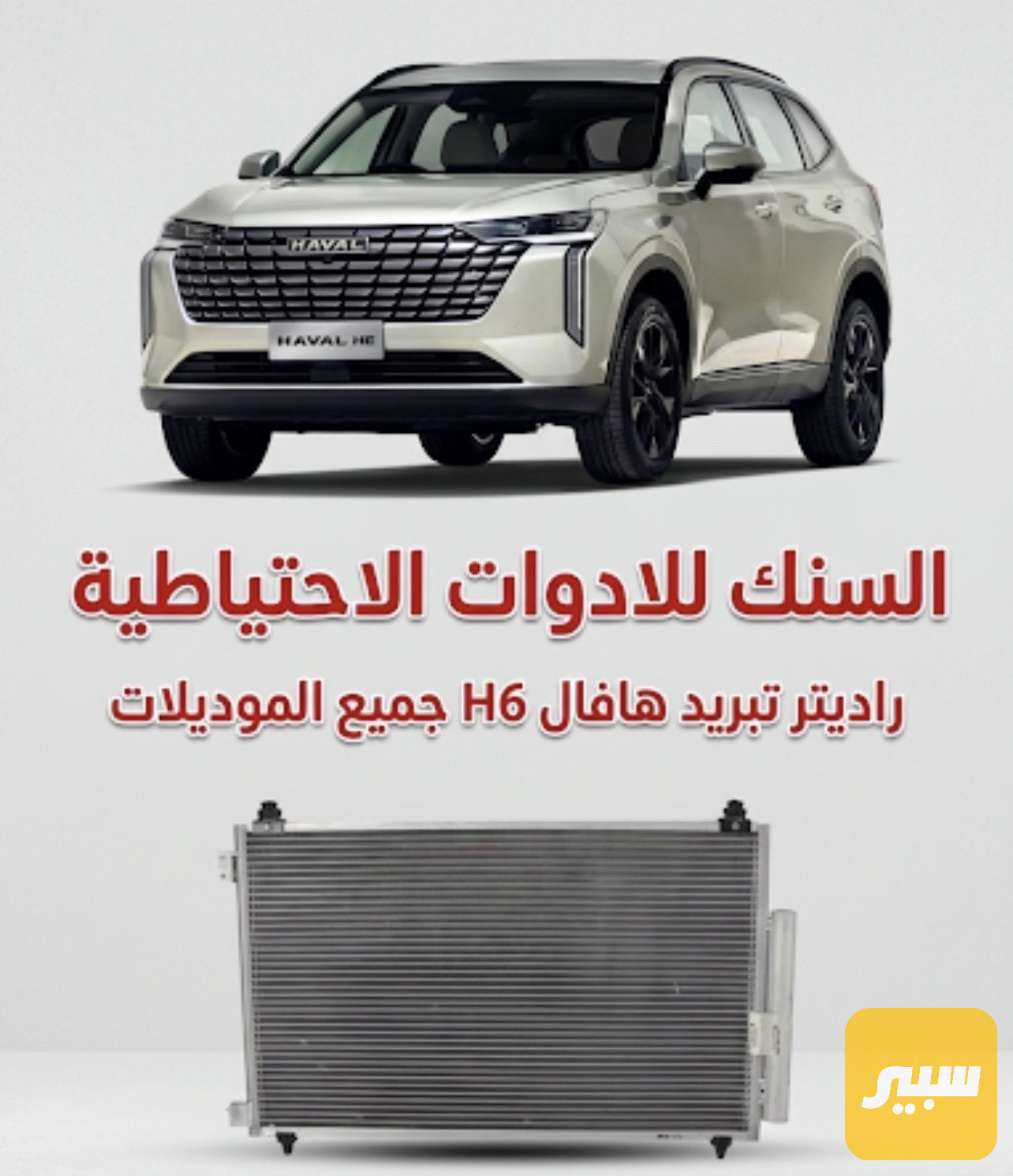 راديتر تبريد هافال H6