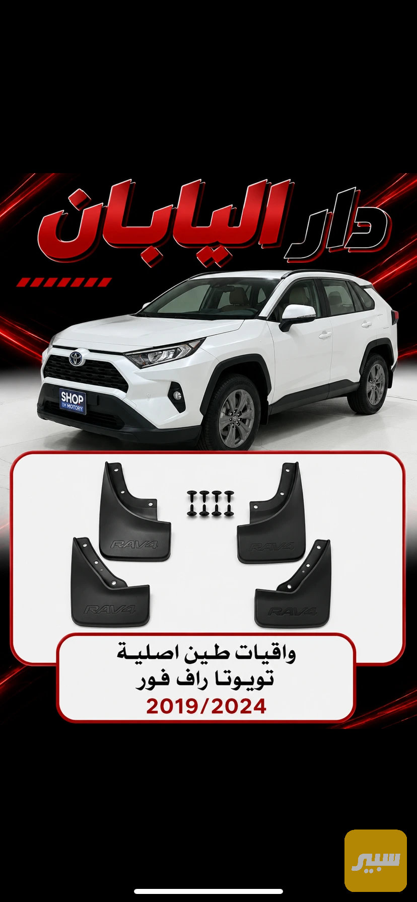 واقيات طين راف فور اصلي تفصيخ