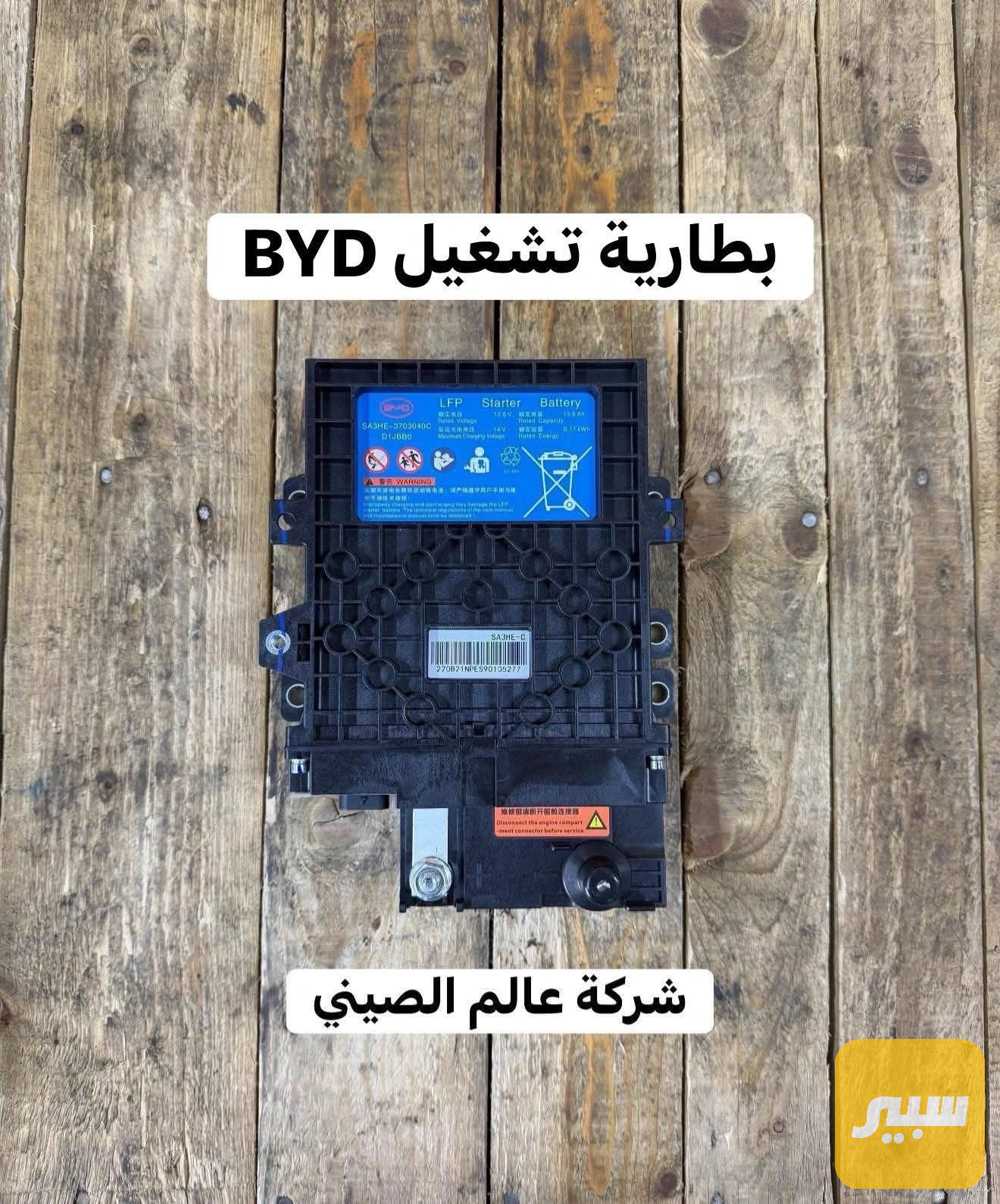 بطارية تشغيل BYD