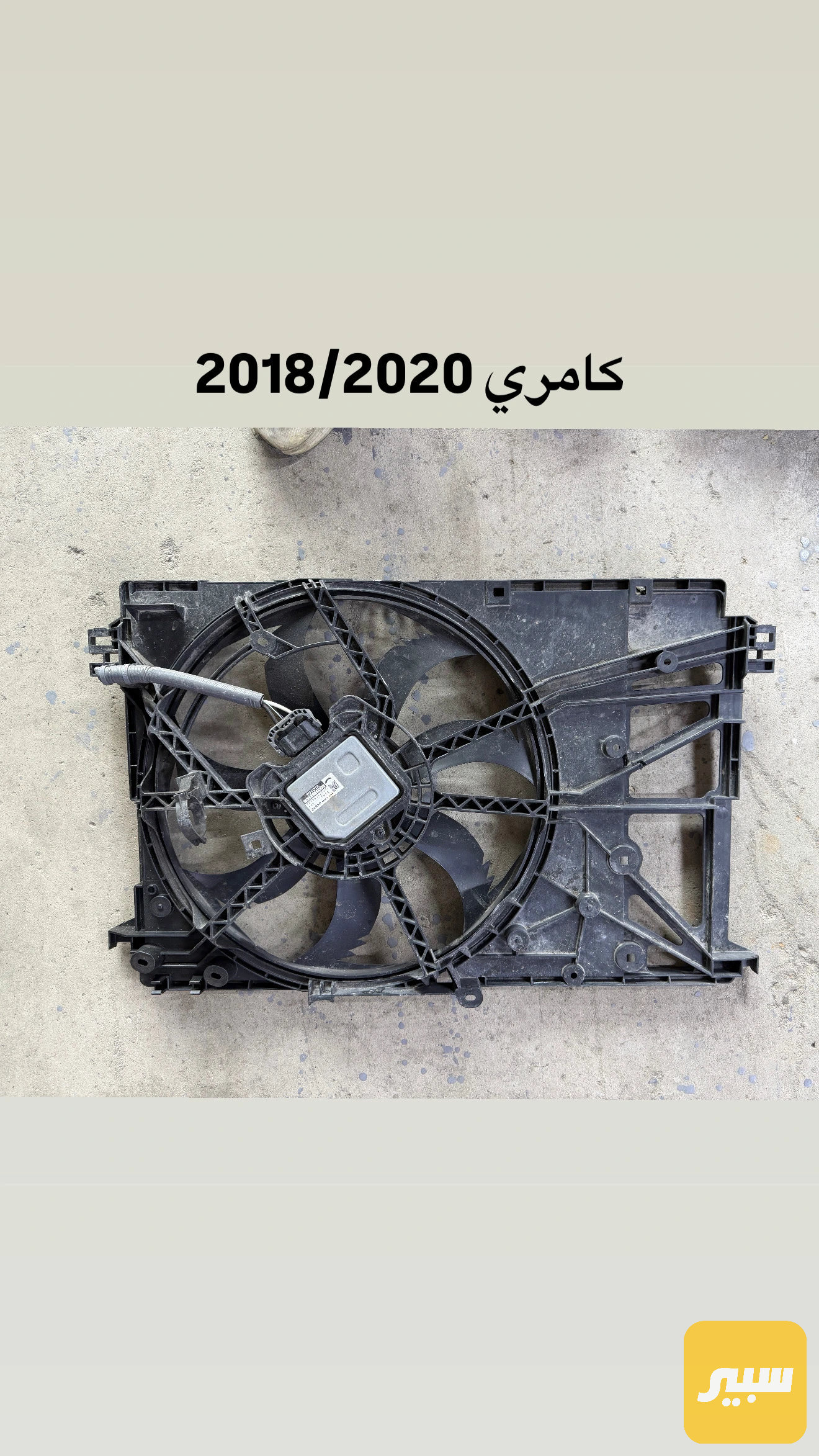 فان مروحة راديتر كامري