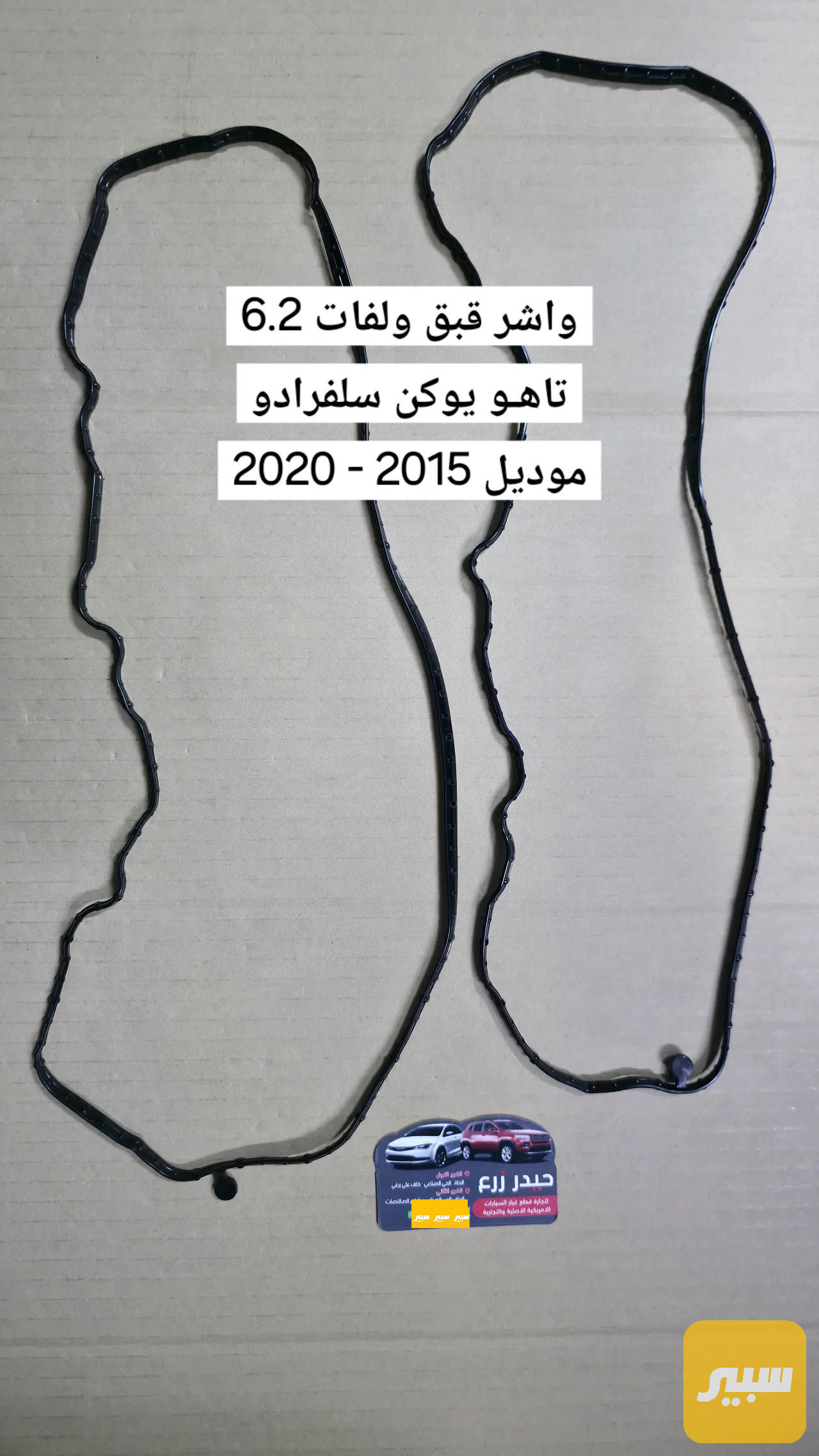 واشر قبق ولفات 6.2 تاهو يوكن سلفرادو
