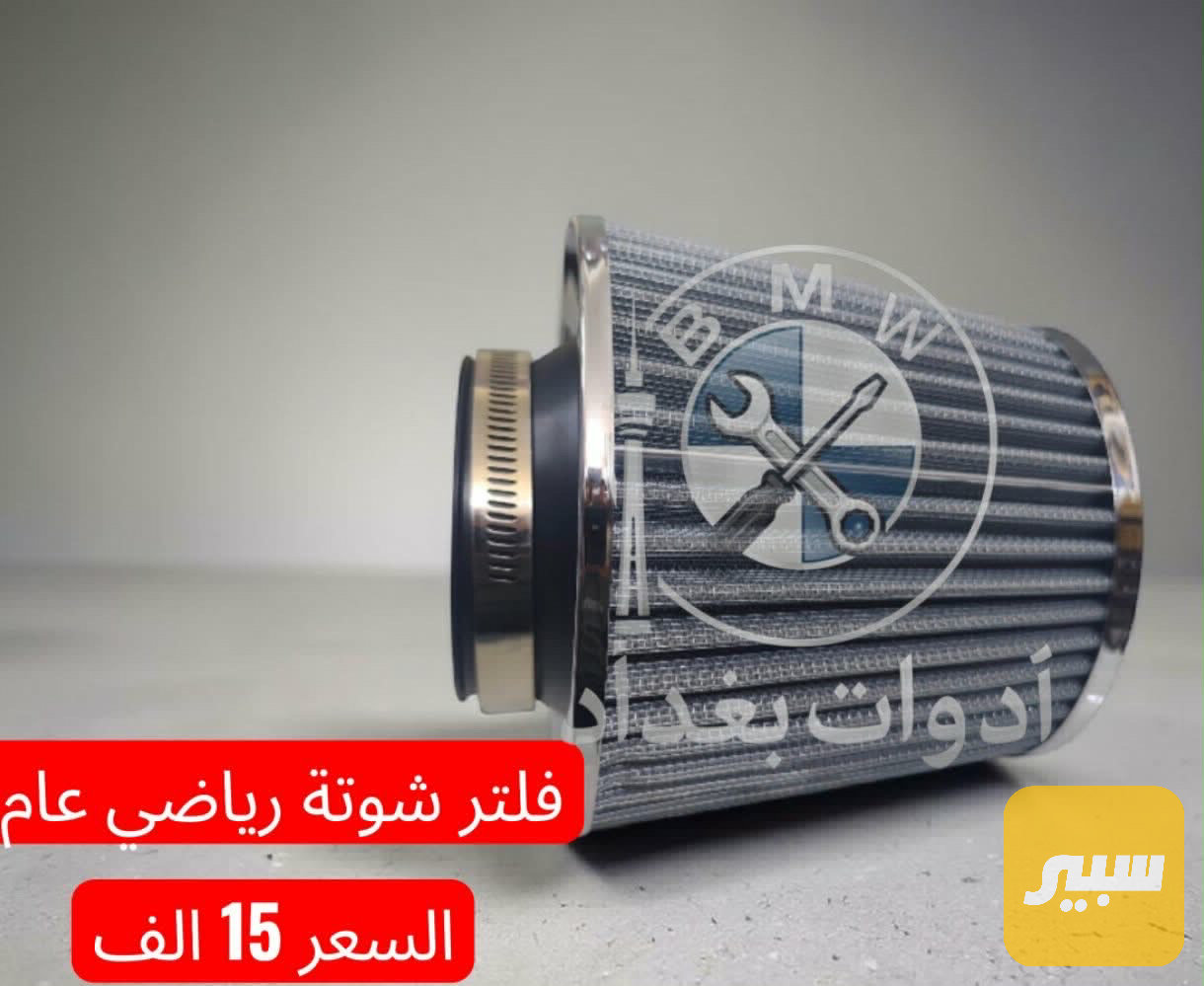فلتر شوته رياضي عام