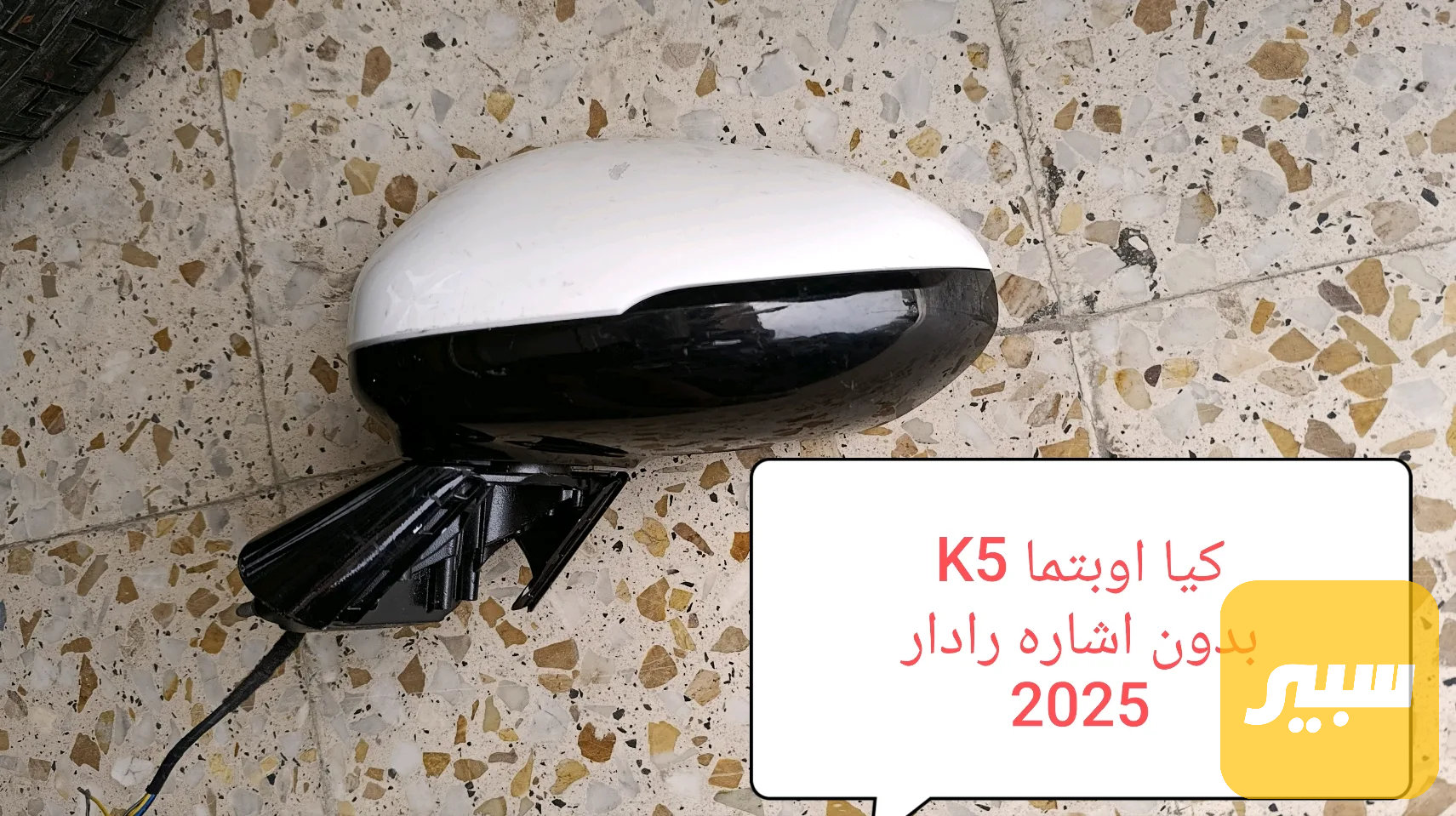 مرايه جانبيه