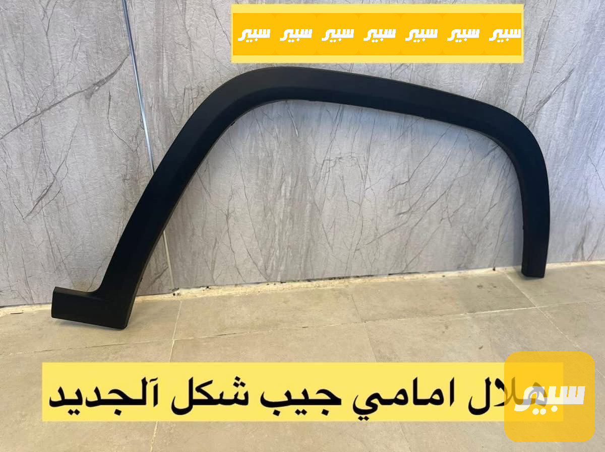 هلال جيب شكل الجديد