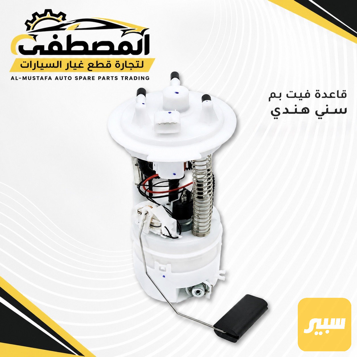 قاعدة فيت بم كامل نيسان صني  هندي او مصري
