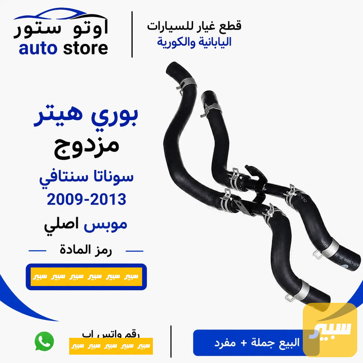 بوري هيتر ماء سوناتا سنتافي 2009-2013 موبس اصلي