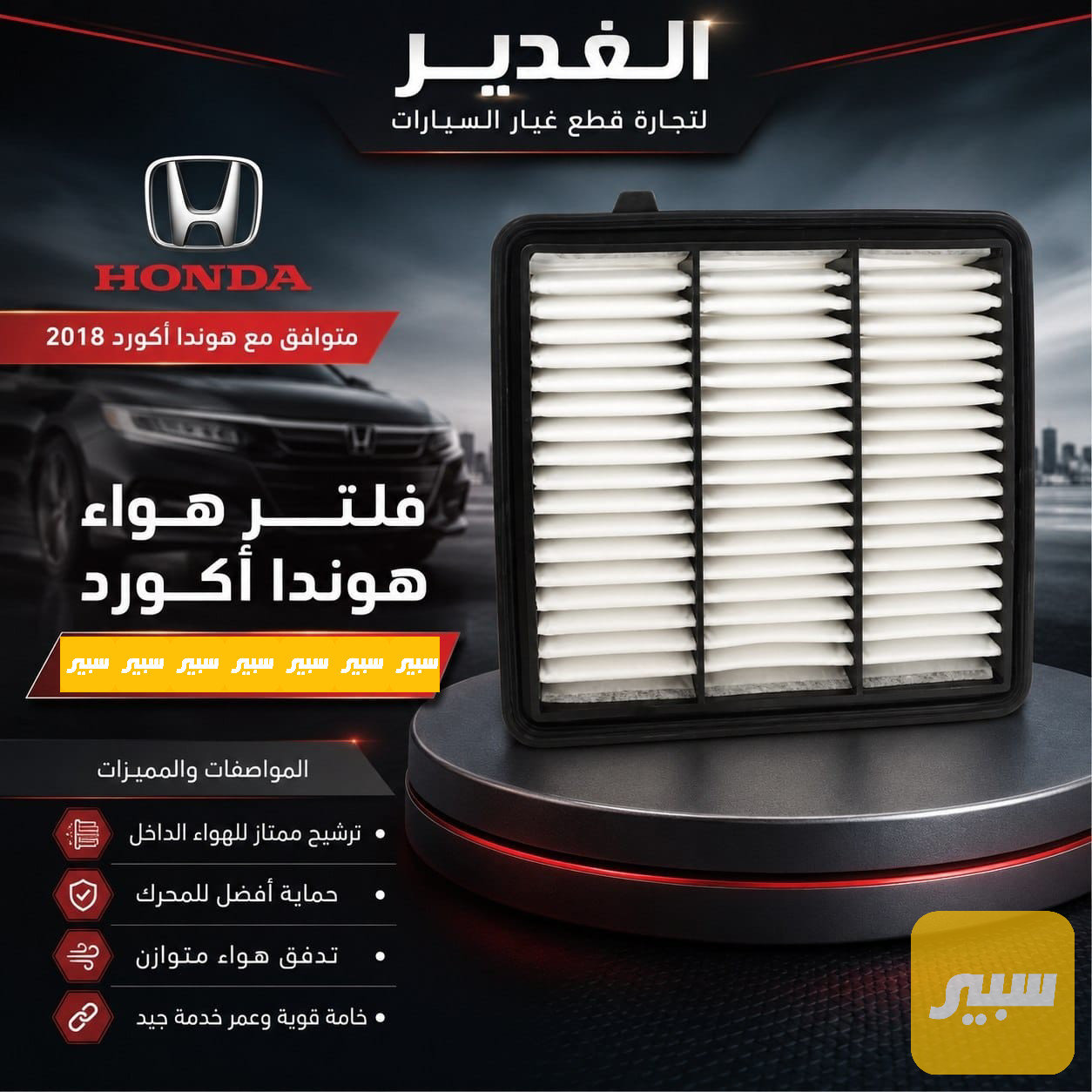 فلتر تبريد هوندا اكورد