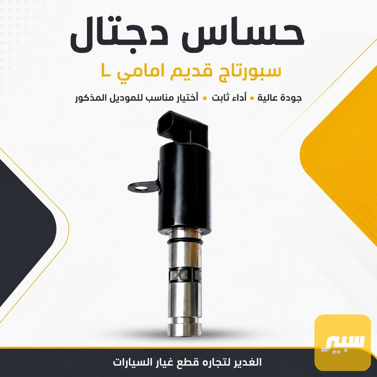 حساس دجتال سبورتاج