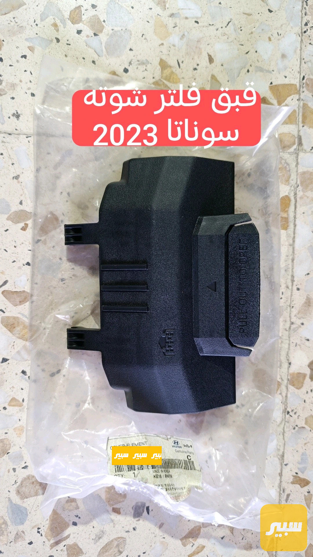 قبق فلتر شوته