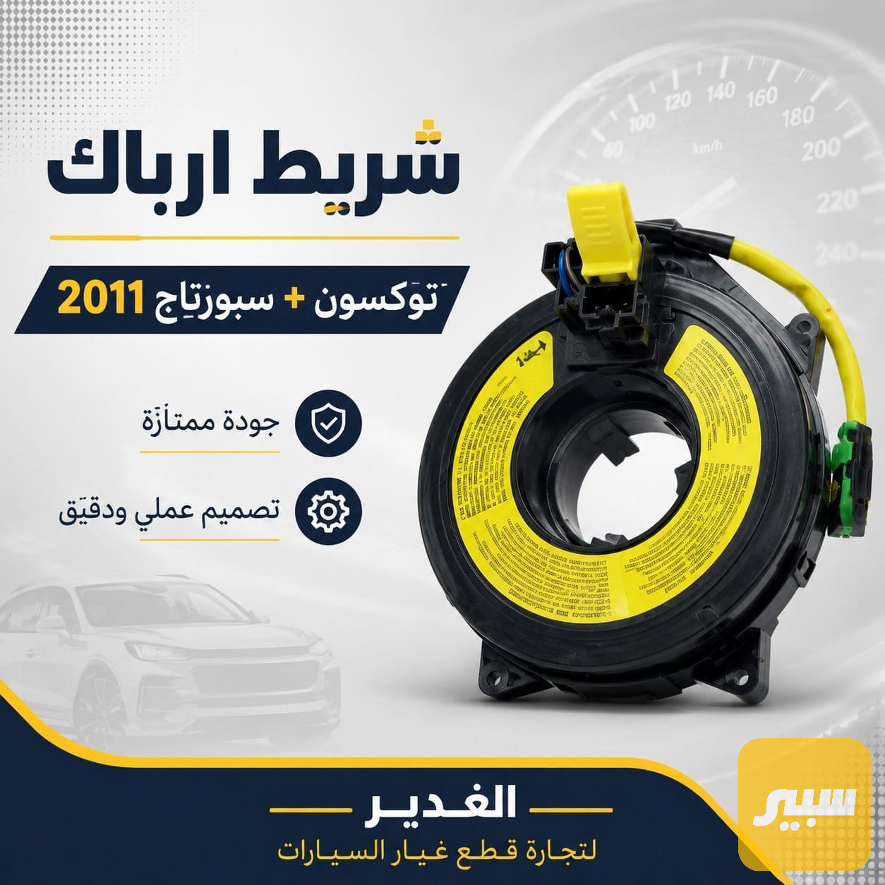 شريط ارباك  سبورتاج